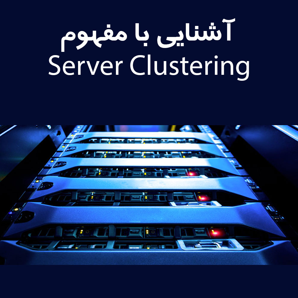 آشنایی با server clustering به زبان ساده