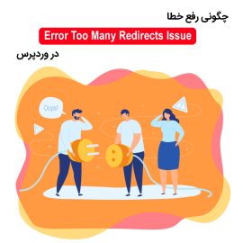 Error-Too-Many-Redirects-Issue